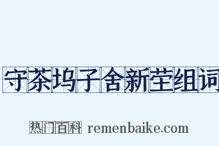 守茶坞子舍新茔组词是什么意思的图片